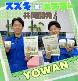 スズキの芳香剤！？YOWAN誕生！！