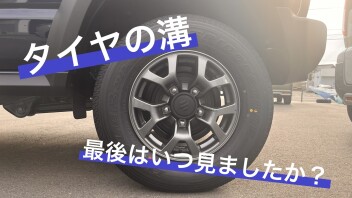 タイヤの溝、しっかり残っていますか？