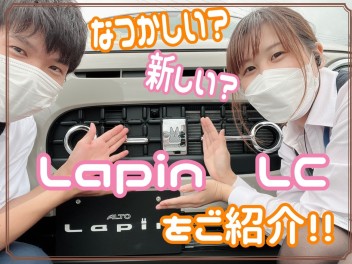 なつかしい？新しい？ラパンＬＣをご紹介！