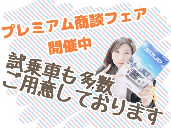 プレミアム商談フェア大好評開催中