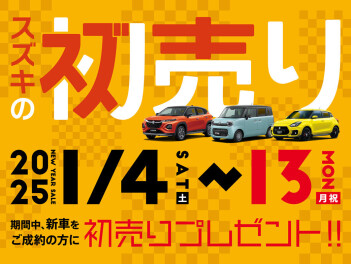2025年初売りのご案内☆彡