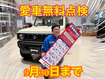 愛車無料点検あと１週間！！