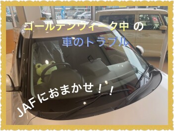GWにそなえて・・・ＪＡＦに加入しませんか？