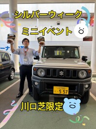 シルバーウィークだ！川口芝限定ミニイベントだ！