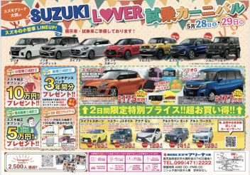 SUZUKI L❤VER 試乗カーニバル！！開催します！！