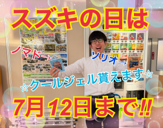 【スズキアリーナ大牟田】スズキの日は7月12日（日）まで！