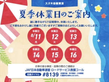 夏季休業のお知らせ