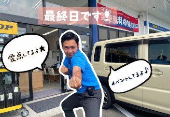 最終日です！