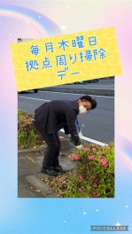 拠点周辺の清掃！!