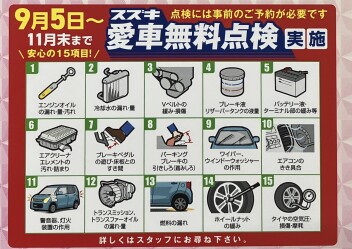 11月もスズキの愛車無料点検！！