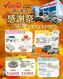 スズキアリーナ松任駅東、秋の大感謝祭