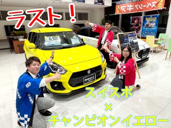 スイスポ　×　チャンピオンイエローあります！！！