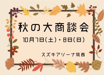 秋の大商談会⭐︎10月7日(土)・8日(日)