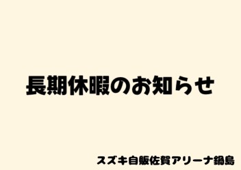 長期休暇のご案内