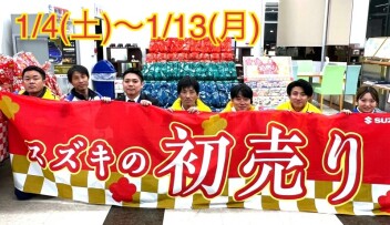 明けましておめでとうございます！！初売り始まります！！！！！