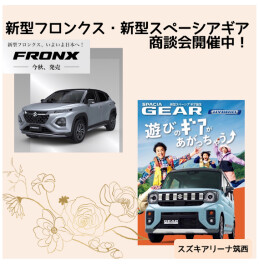 新型フロンクス・新型スペーシアギア　商談会開催中！