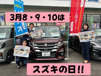 ８、９、１０日はスズキの日(^o^)