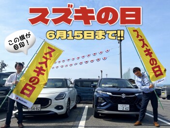 「スズキの日」開催中！！