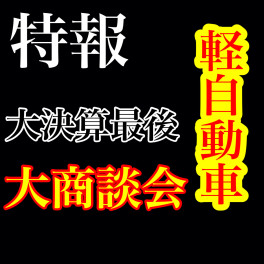 【大特報！！】軽自動車　大決算最後の大チャンス！！是非お急ぎください！