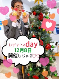 レディースＤａｙ開催しちゃう♡