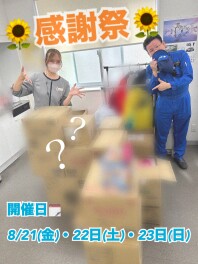 重大発表★感謝祭やります！！！