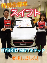 特別仕様車スイフト HYBRID MGリミテッドが登場しました！