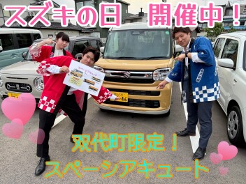 絶賛開催中～！　スズキの日