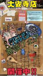 大安寺店SUMMER商談フェア開催中！