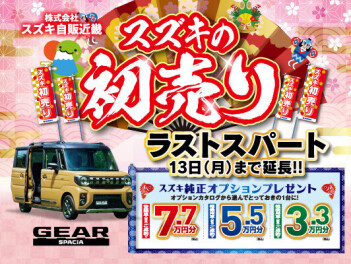 スズキの初売りセール延長しました！！