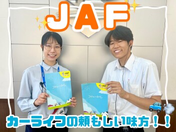 安心安全！JAFのご紹介(^^)/～