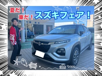 夏だ！スズキフェアだ！