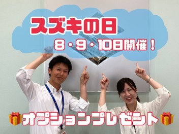 スズキの日開催！！８・９・１０日はスズキへGO★