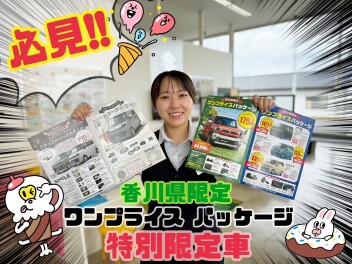 必見！香川県限定！お得な限定車に車種が増えました！