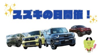 ９/５スタート！スズキの日開催決定！★