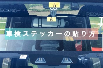 車検ステッカーの貼り方