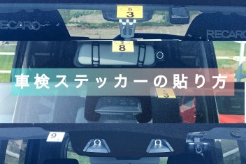 車検ステッカーの貼り方