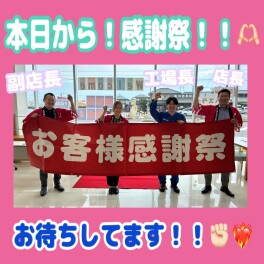 本日から感謝祭スタートです！！★