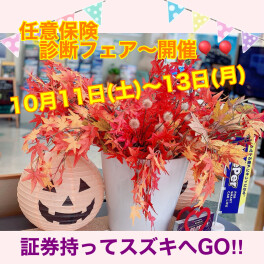 今週末の３連休は任意保険診断フェア～開催いたします。