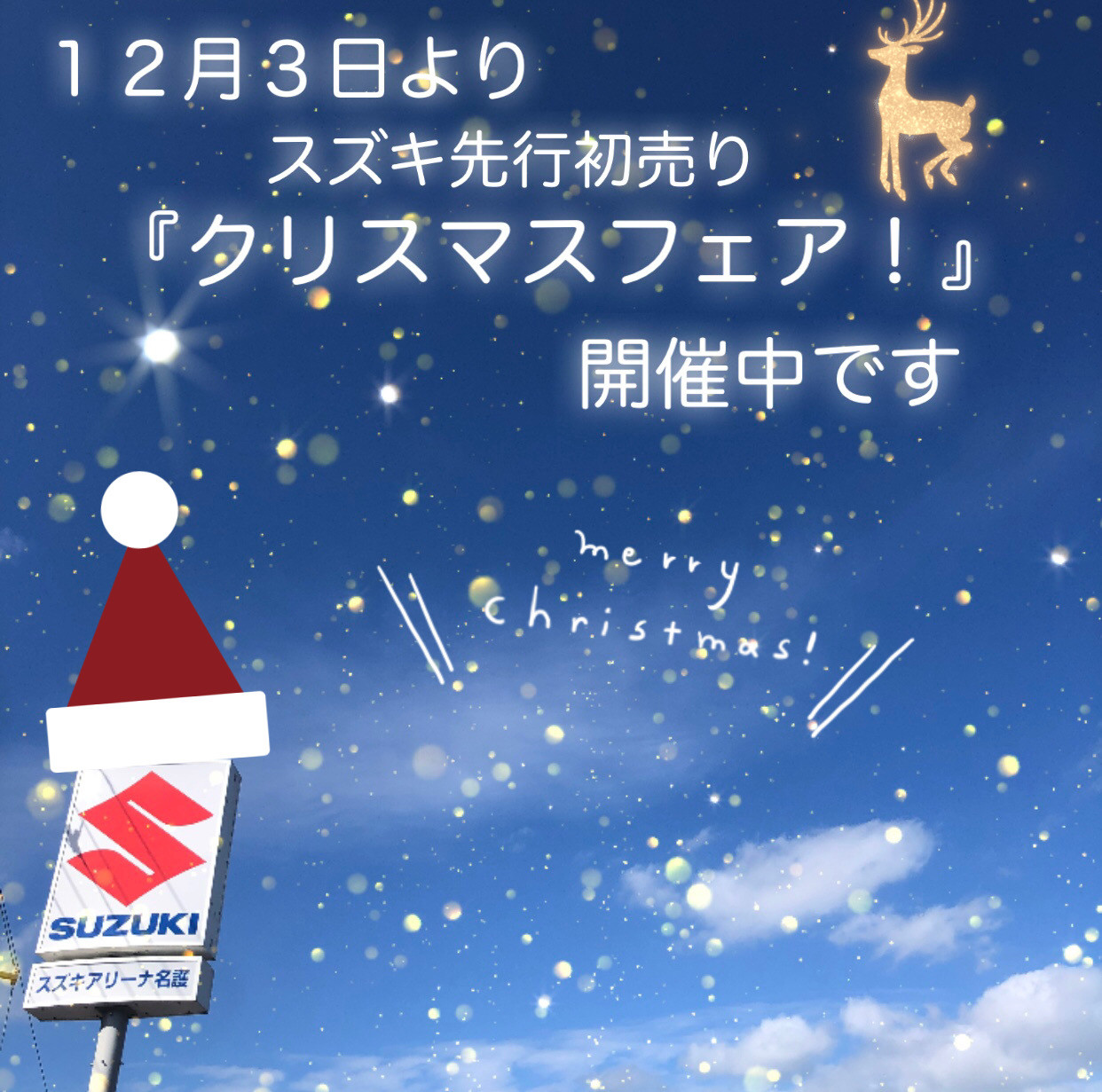 クリスマスフェア開催中です 彡 イベント キャンペーン お店ブログ 株式会社スズキ自販沖縄 スズキアリーナ名護 名護中古車センター