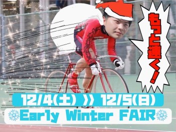 【イベント情報】Early Winter FAIR!!!❆【アリーナ三篠】