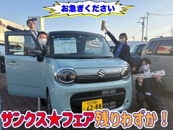 サンクスフェア終盤！お急ぎを