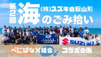 第2回！べにぱな×組合コラボ企画「海のごみ拾い」