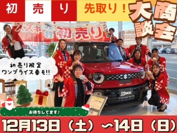 初売り先取り♪大商談会！