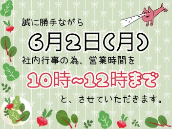 ６月２日営業時間短縮のお知らせ