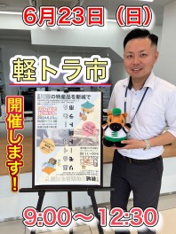 ２３日軽トラ市です！！！