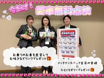 愛車無料点検始まりました！