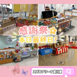 感謝祭☆本日最終日です！！！