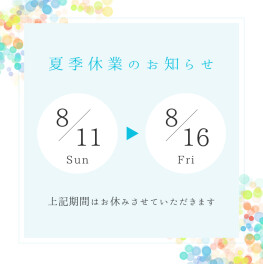 夏季休業・先行展示会のお知らせ