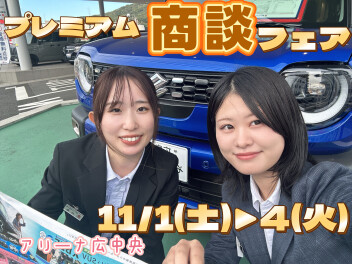 11/1日▶4日はスズキの日★プレミアム商談フェア☆アリーナ広中央
