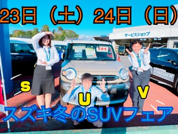 スズキ冬のSUVフェア開催、気になるSUV試乗しませんか？